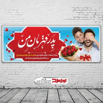 دانلود طرح لایه باز بنر روز پدر و ولادت امام علی (ع)