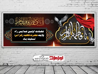 دانلود طرح بنر لایه باز شهادت حضرت فاطمه (س)