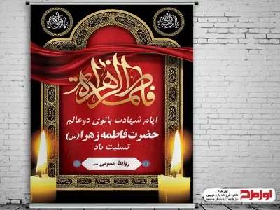 دانلود طرح لایه باز پوستر شهادت حضرت فاطمه