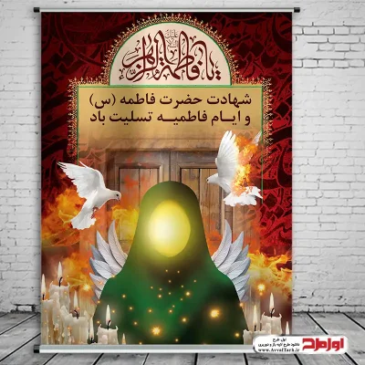 دانلود طرح پوستر شهادت حضرت فاطمه