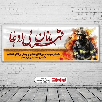 طرح لایه باز بنر روز آتش نشانی و ایمنی