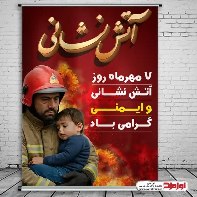 دانلود طرح پوستر روز آتش نشانی