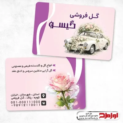 طرح لایه باز کارت ویزیت گل فروشی