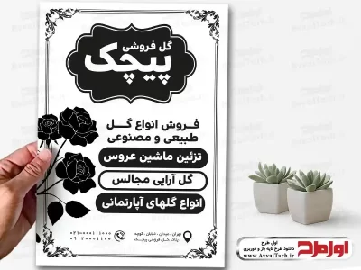 طرح لایه باز تراکت ریسو سرای گل