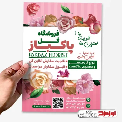 دانلود طرح تراکت لایه باز گل فروشی