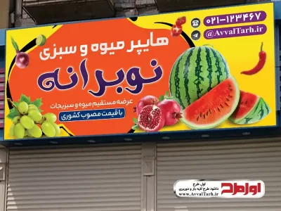 طرح تابلو لایه باز میوه و سبزی فروشی