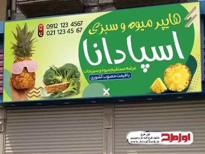 طرح psd تابلو میوه فروشی