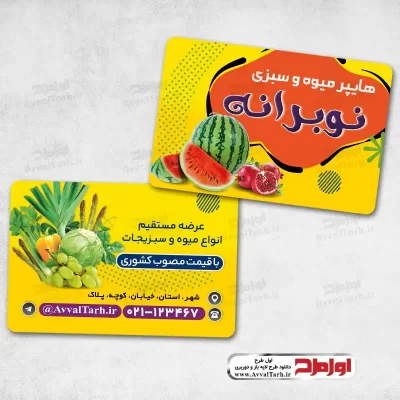 طرح psd کارت ویزیت میوه و سبزی فروشی
