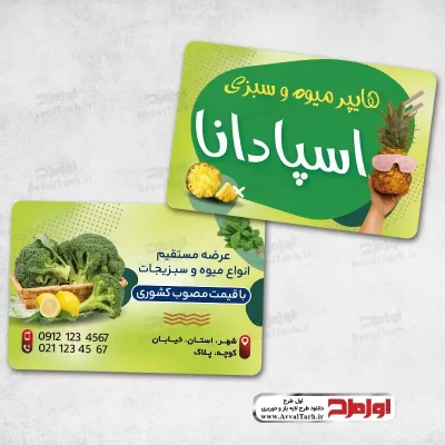دانلود طرح کارت ویزیت لایه باز فروش میوه و سبزیجات