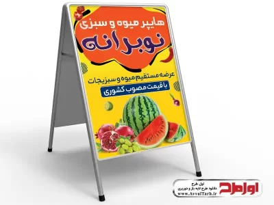 طرح لایه باز تابلو تاشو فروش میوه و سبزیجات