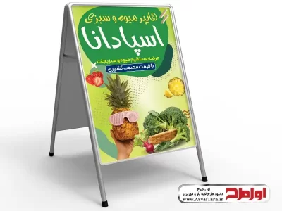 دانلود طرح لایه باز تابلو تاشو میوه فروشی