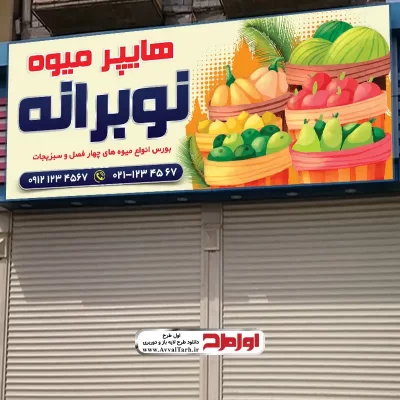 طرح تابلو لایه باز میوه فروشی