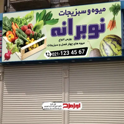 دانلود طرح لایه باز بنر فروش میوه و سبزیجات