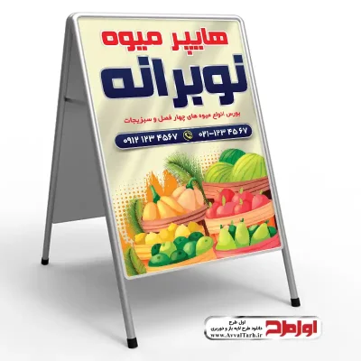 طرح psd تابلو تاشو میوه فروشی