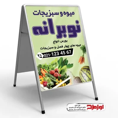 دانلود طرح تابلو هشتی فروش میوه و سبزیجات