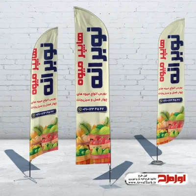 طرح لایه باز پرچم بادبانی میوه فروشی
