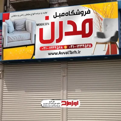 دانلود طرح تابلو لایه باز فروشگاه مبل