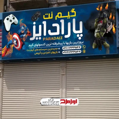 فایل لایه باز طرح تابلو گیم نت