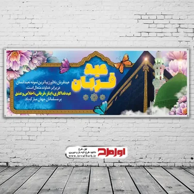 دانلود فایل لایه باز بنر عید سعید قربان
