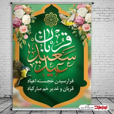 دانلود طرح بنر عید قربان