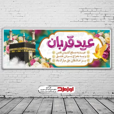 طرح لایه باز بنر عید سعید قربان و آغاز دهه امامت و ولایت