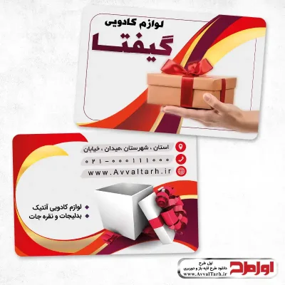 دانلود طرح لایه باز کارت ویزیت فروشگاه لوازم کادویی