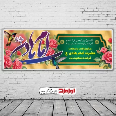 طرح بنر ولادت امام هادی (ع)
