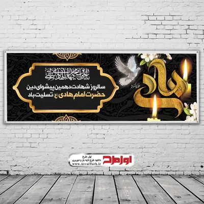 طرح psd بنر شهادت امام هادی