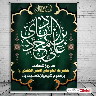 طرح psd پوستر شهادت امام علی النقی الهادی