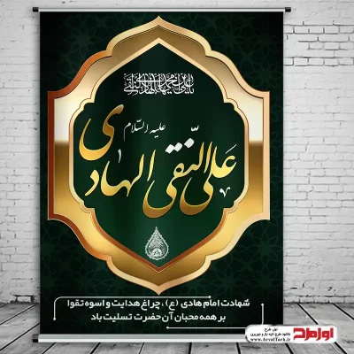 دانلود طرح پوستر شهادت امام علی النقی الهادی
