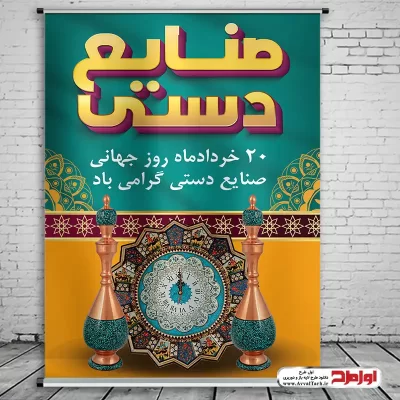 دانلود طرح لایه باز پوستر روز جهانی صنایع دستی