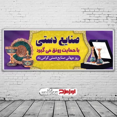طرح psd بنر روز صنایع دستی