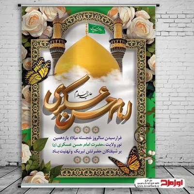 دانلود طرح لایه باز پوستر ولادت امام حسن عسکری (ع)