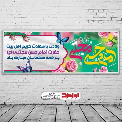 طرح psd بنر ولادت امام حسن مجتبی با تایپوگرافی