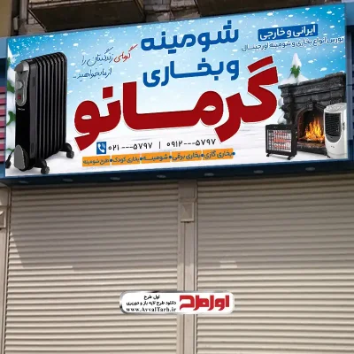 دانلود طرح psd بنر فروشگاه بخاری گازی و شومینه