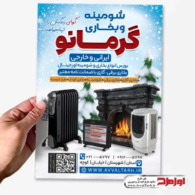 دانلود طرح لایه باز تراکت فروشگاه بخاری گازی و شومینه