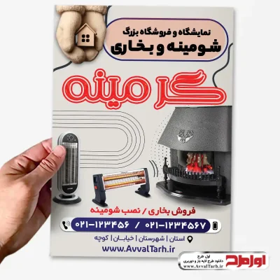 دانلود طرح psd تراکت فروشگاه بخاری و شومینه