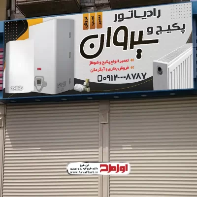 طرح بنر لایه باز فروشگاه پکیج و رادیاتور