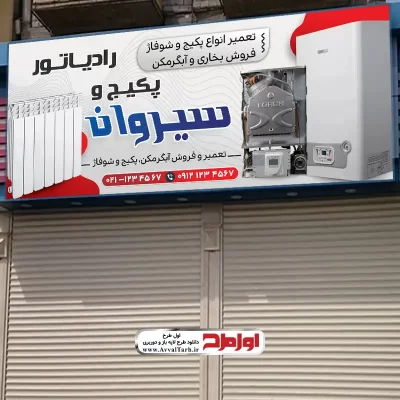طرح لایه باز بنر فروشگاه پکیج و شوفاژ