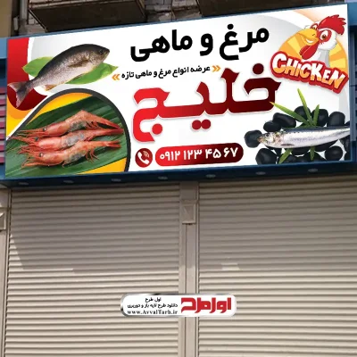 طرح لایه باز تابلو مرغ فروشی