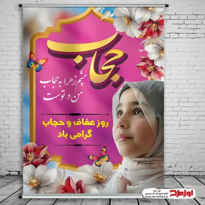 طرح psd پوستر روز عفاف و حجاب