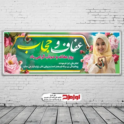 بنر روز عفاف و حجاب با فرمت psd