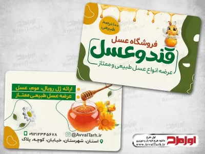 طرح لایه باز کارت ویزیت عسل فروشی