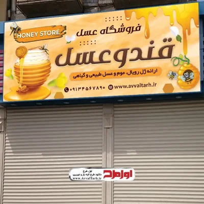 طرح psd بنر فروشگاه عسل