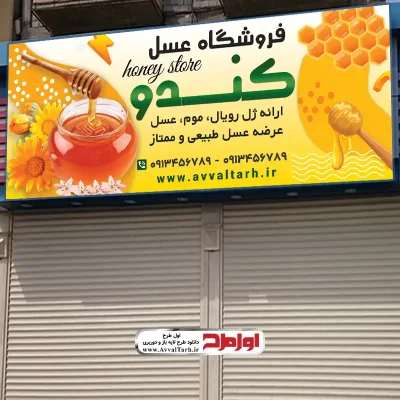 طرح psd تابلو فروشگاه عسل