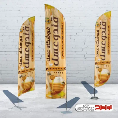 دانلود طرح لایه باز پرچم بادبانی عسل فروشی