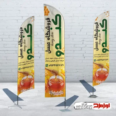 دانلود طرح لایه باز پرچم ساحلی فروشگاه عسل