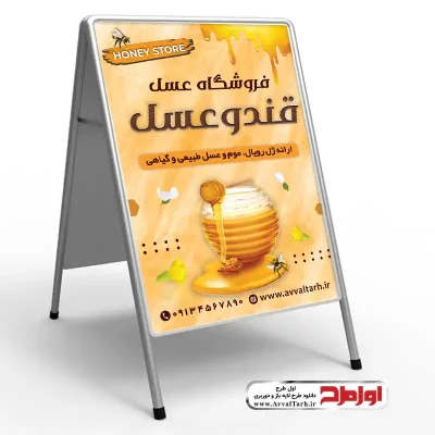 دانلود طرح لایه باز تابلو هشتی فروش عسل گیاهی