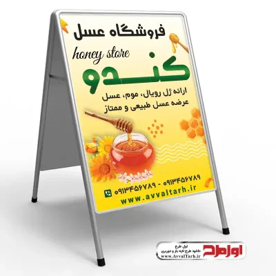 دانلود طرح لایه باز تابلو تاشو عسل فروشی