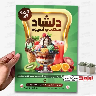 دانلود طرح تراکت رنگی آبمیوه و بستنی فروشی